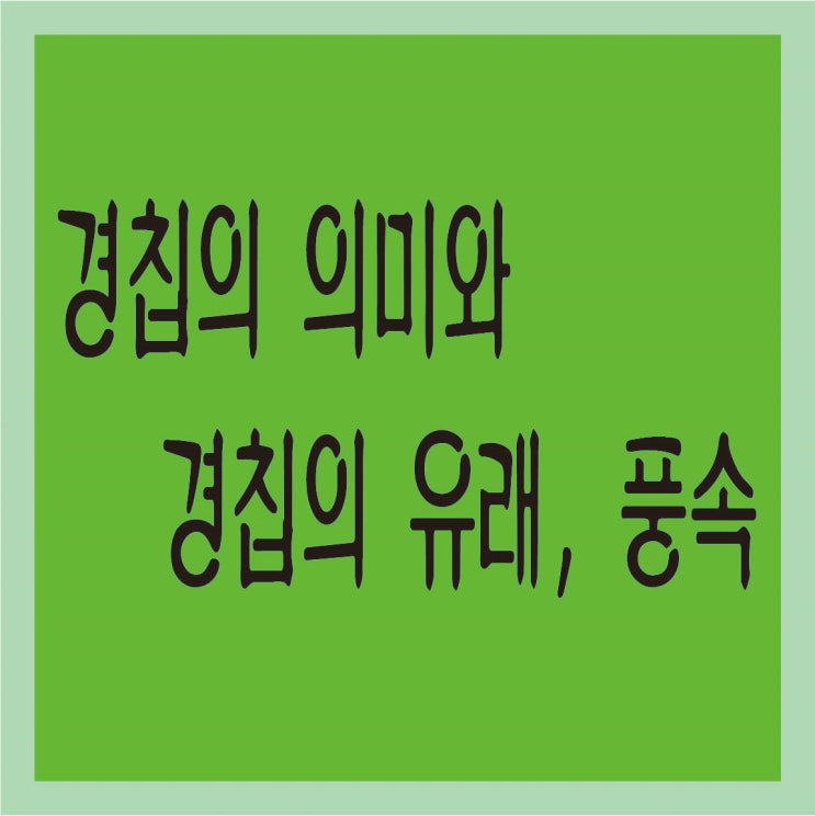  경칩의 의미 경칩의 유래와 풍속