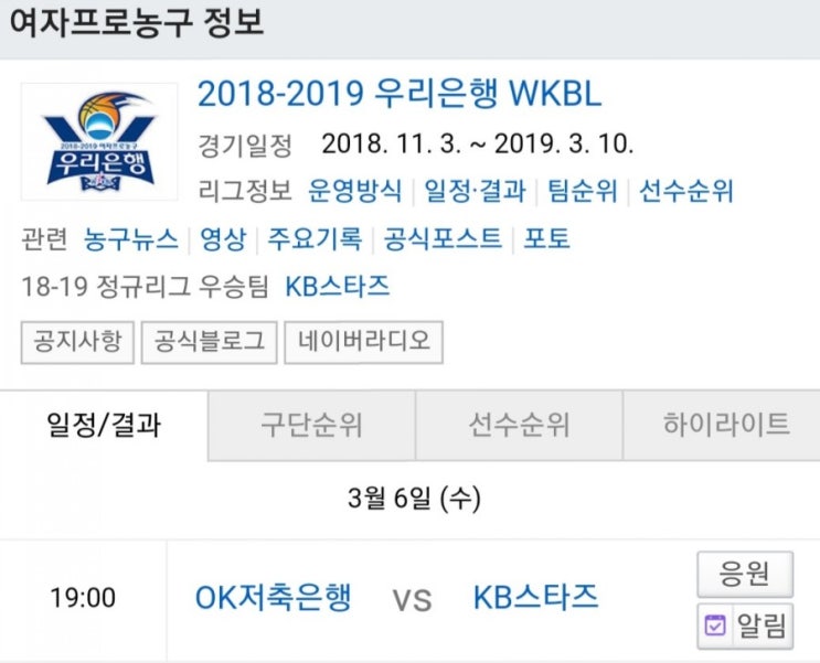 2019.03.06 WKBL(여자농구) (OK저축은행 KB스타즈)