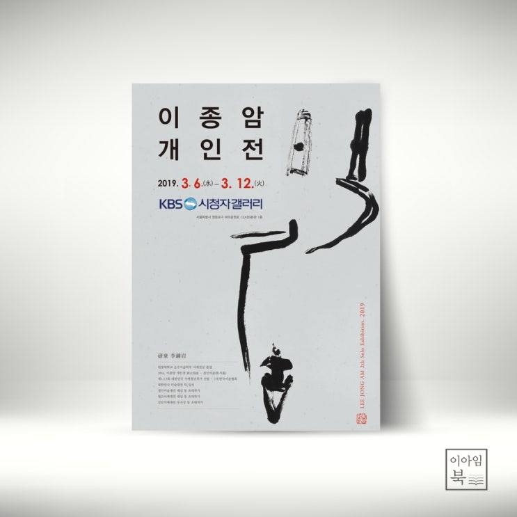 [3월의 전시] 이종암 개인전-KBS 시청자갤러리