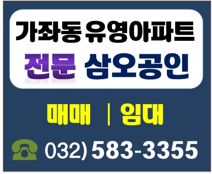  가좌동 유영아파트 매매 임대 전문 부동산입니다. 언제든 문의 하십시요~