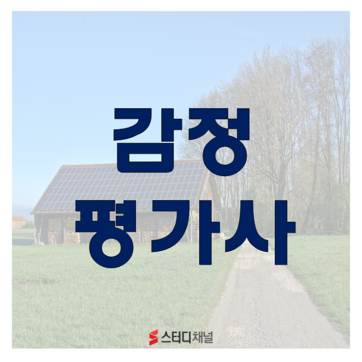  감정평가사 1차 2차 시험 짧고 굵게 공부하고 합격합니다! 인강
