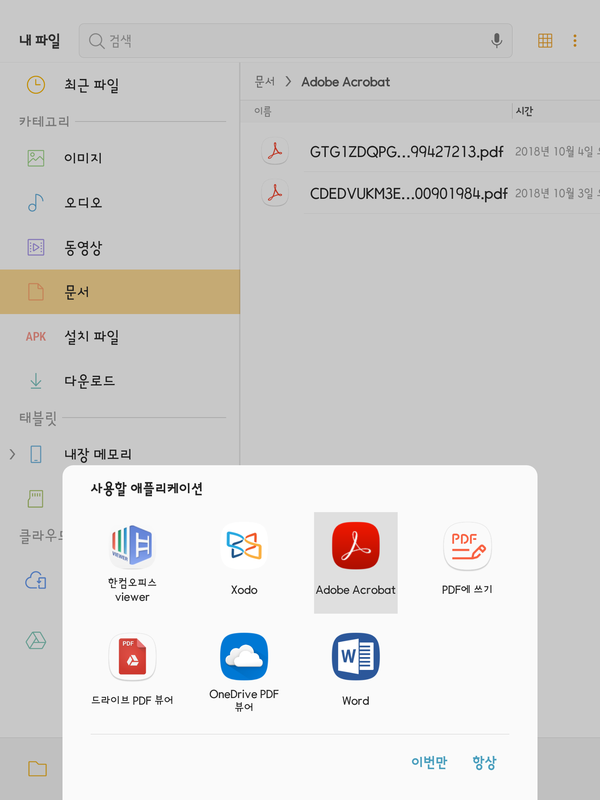  스마트폰 - 사용할 애플리케이션을 항상 물어보도록 설정