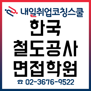 한국철도공사 면접 학원, '그룹 과정' 및 '1:1 개인 과정' 주말반 마지막 개강! 한국철도공사 면접 학원, '그룹 과정' 및 '1:1 개인 과정' 주말반 마지막 개강!