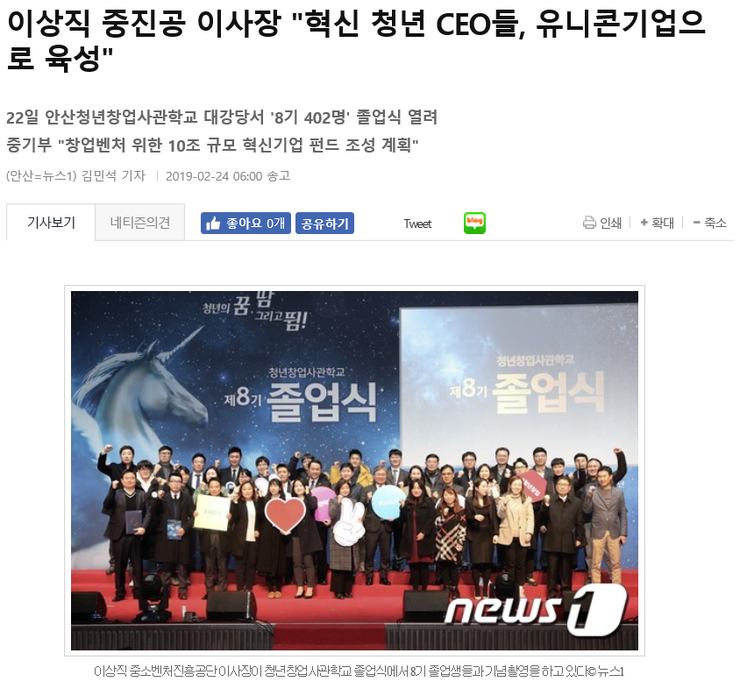 이상직 중진공 이사장 "혁신 청년 CEO들, 유니콘기업으로 육성"(뉴스1, 19.2.24)
