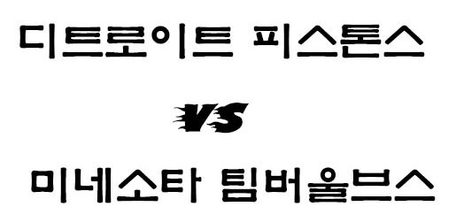  디트로이트 미네소타 NBA 3월7일 느바 경기분석