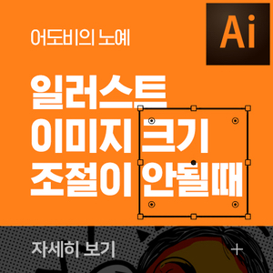  어도비 일러스트에서 이미지 / 개체 사이즈 조절이 안될때 (바운딩박스 사라졌을때)
