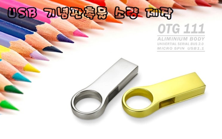  USB 기념판촉물 소량 제작 가까이서