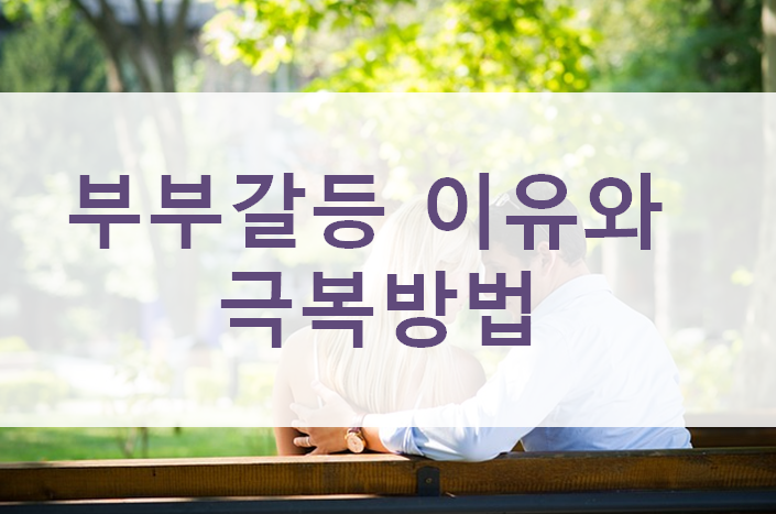  부부갈등 이유와 극복 방법, 해결은 나 대화법