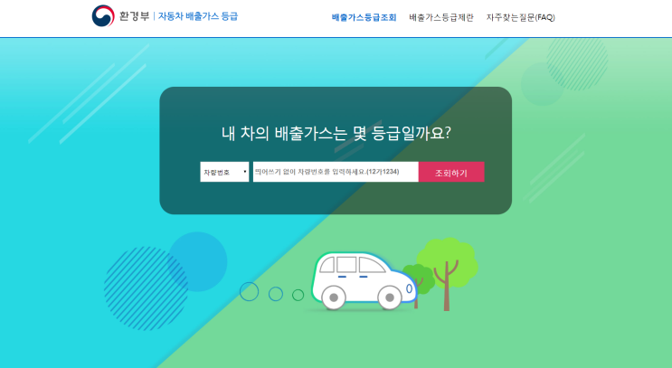  내 자동차 배출가스 등급 조회하기