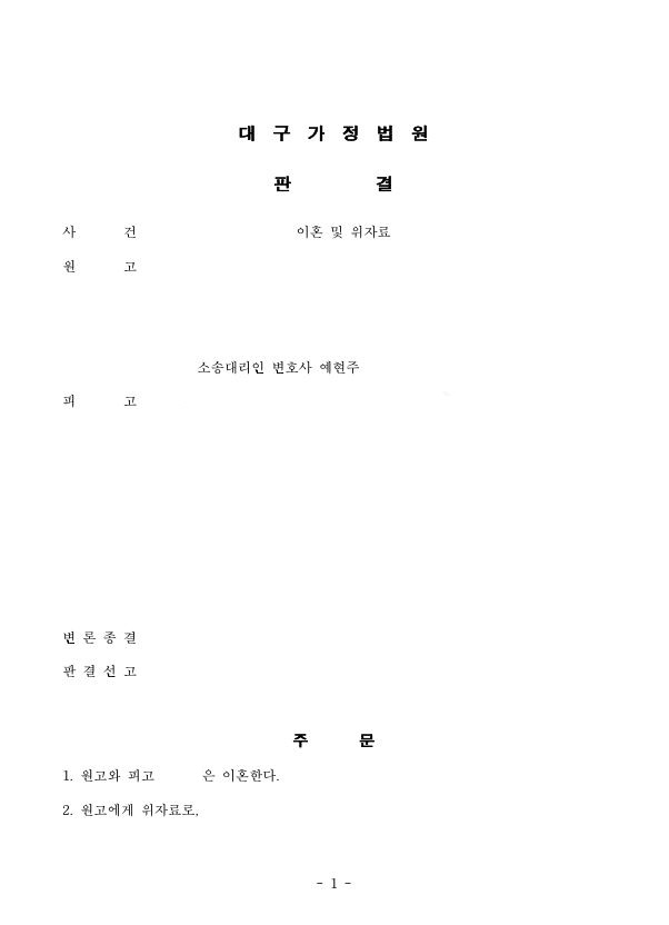  [이혼 및 위자료] 외도로 인한 이혼, 위자료 청구