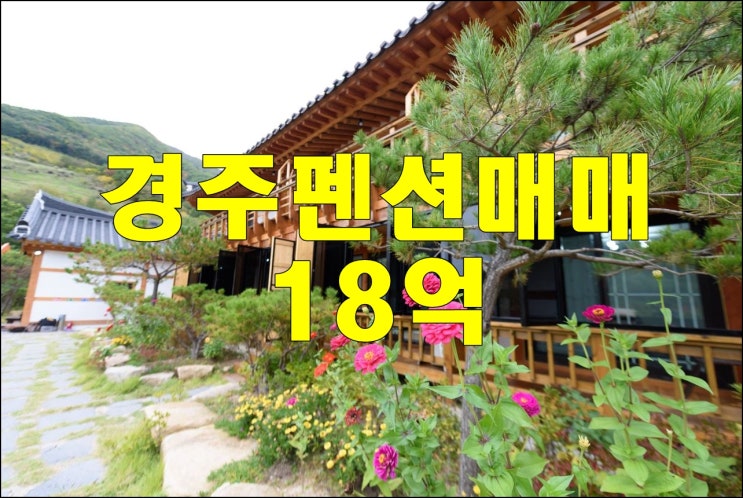  경주펜션매매 18억 풀빌라 한옥펜션