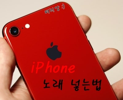 아이폰 노래넣는법, 아주 쉽게 합시다 :)