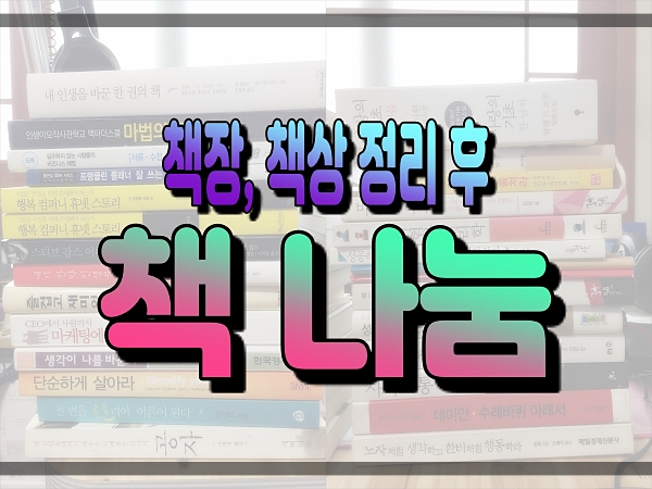  책장과 책상을 정리 했다. 그리고 책을 나눔 하련다.