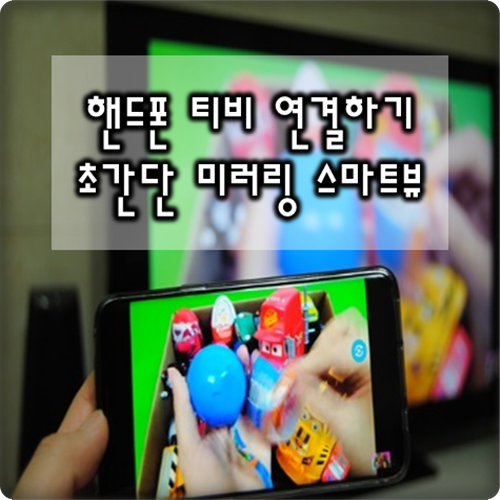 핸드폰 티비연결 방법 스마트뷰 간단해요! 핸드폰 티비연결 방법 스마트뷰 간단해요!