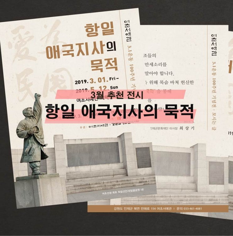  [3월의 전시] 여초서예전시관 : 항일 애국지사의 묵적