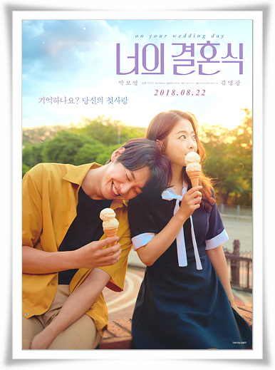  귀여운영화"너의결혼식"가슴시린 줄거리 와 결말