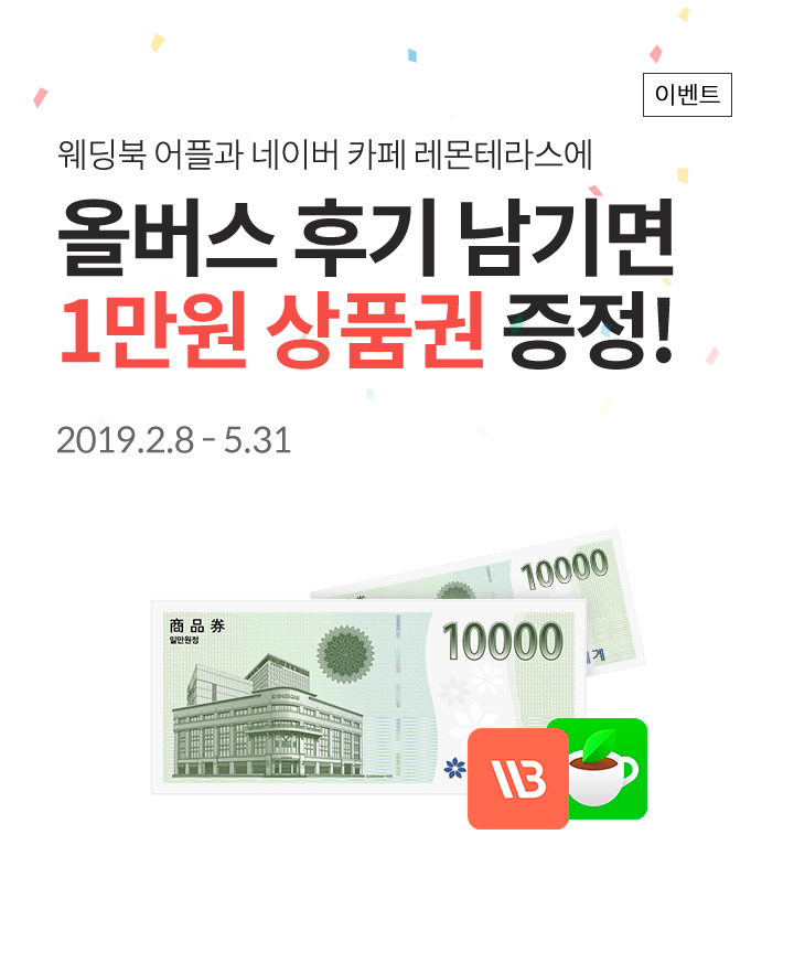 올버스 이벤트! 후기 남기면 1만원 상품권 증정