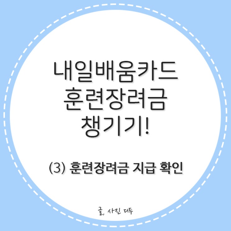  내일배움카드 훈련장려금 챙기기!(3)