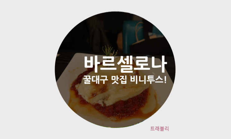  바르셀로나여행, 권혁수 극찬 꿀대구 타파스 맛집 비니투스 후기!