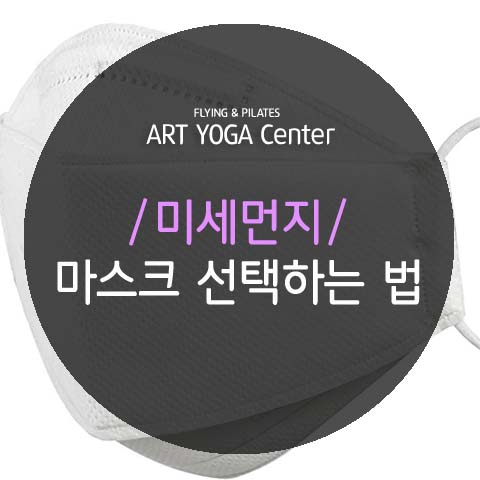  [왕십리요가/센트라스요가/텐즈힐요가] 미세먼지 마스크 어떤 걸 써야할까?! 미세먼지 증상 알아보기
