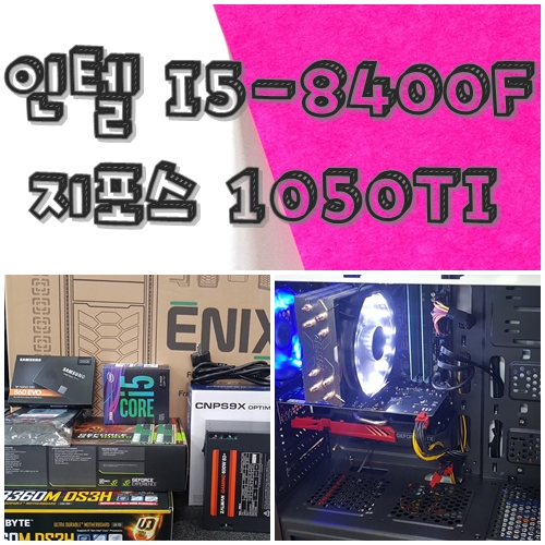  대구조립컴퓨터 I5 8400F 1050TI