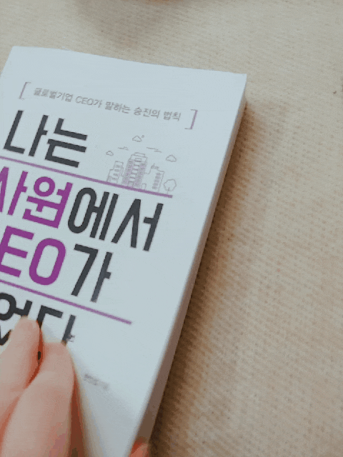  자기계발서 / 나는 사원에서 CEO가 되었다 - 한인섭