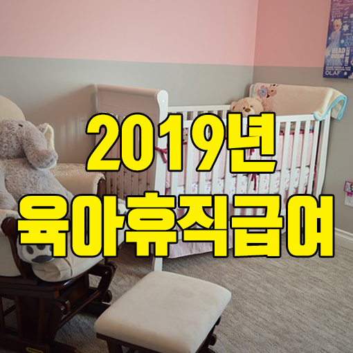  2019년 육아휴직급여 인상과 신청방법 알아봐요.