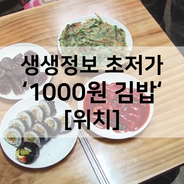  생생정보 초저가의비밀 1000원 김밥 또순이분식 위치