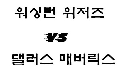 워싱턴 댈러스 NBA 3월7일 느바 경기분석