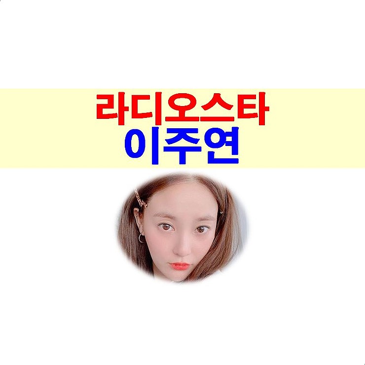 라디오스타 이주연::건조했던 건 당신!