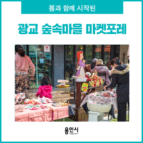  [용인 마켓] 광교 숲속마을 새봄, 마켓포레 시작합니다!