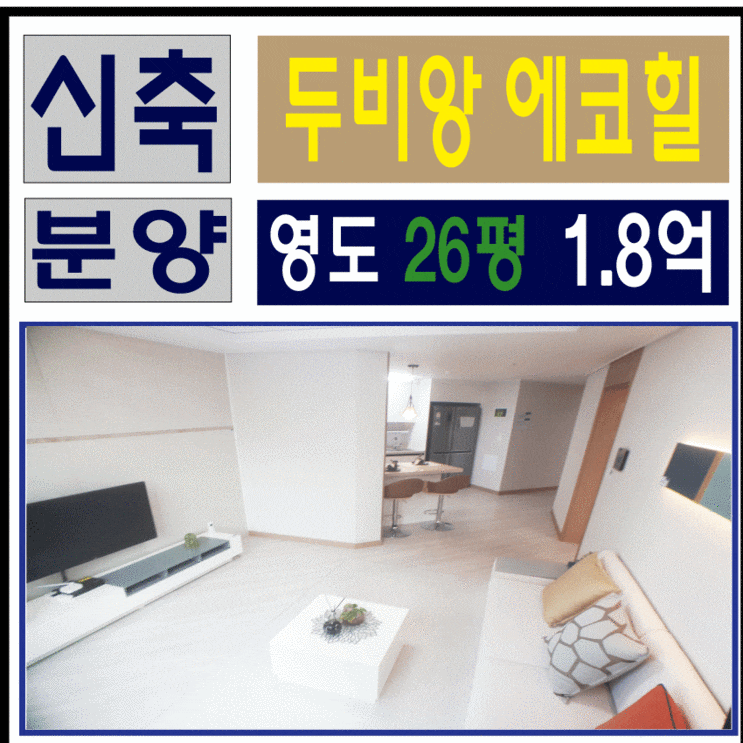 ♥영도 두비앙에코힐♥영도아파트 분양, 실입주금 5400만원으로 영도 최고의 뷰를 가지세요 ♥영도 두비앙에코힐♥영도아파트 분양, 실입주금 5400만원으로 영도 최고의 뷰를 가지세요