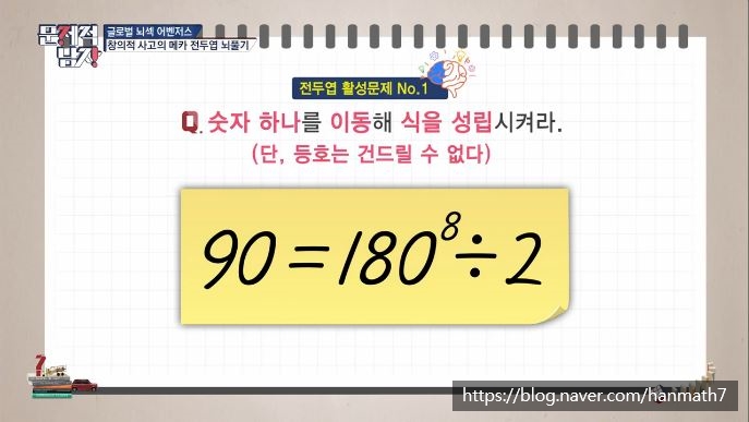  (문제적 남자 191회) - 숫자 하나를 이동해 식을 성립시켜라