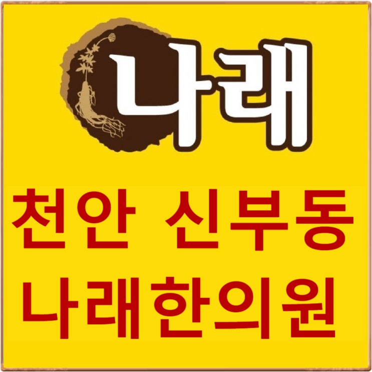  신부동 한의원 : 치로와 진료확인서 변동사항