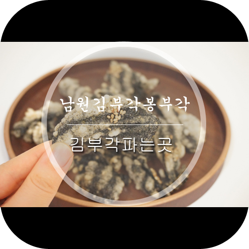  김부각 파는곳 남원김부각 봉부각 바삭바삭 마성의간식:)