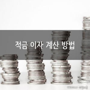  은행 적금 이자 계산은 어떻게 될까?