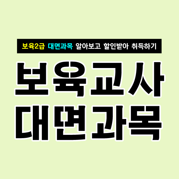  보육교사 대면과목 알아보고 할인 받아 취득하기!