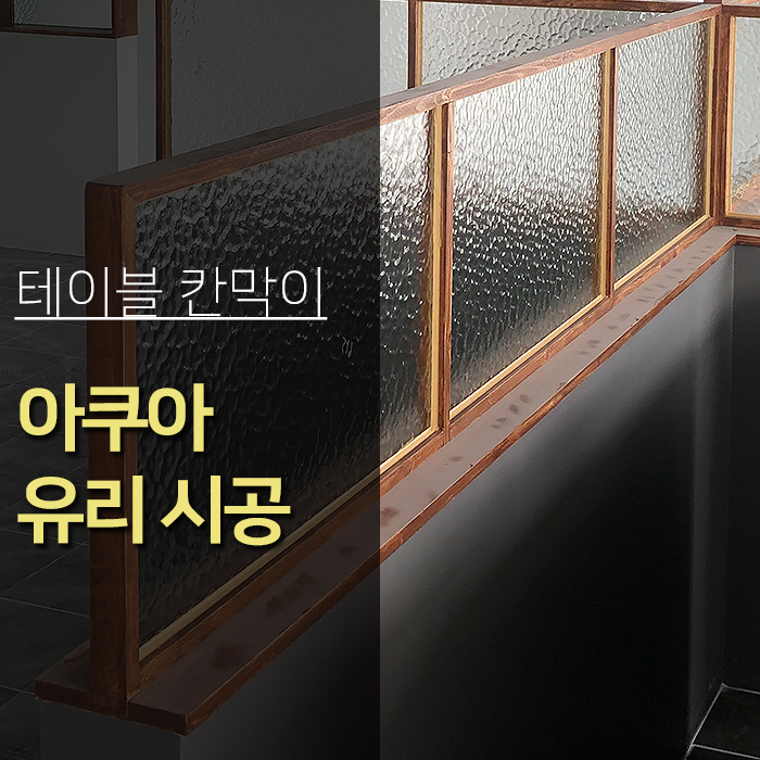  세종시 인테리어유리 대전 아쿠아유리 시공후기
