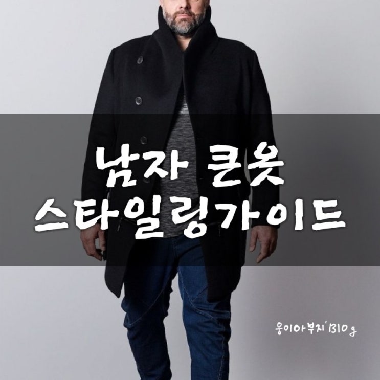  남자 빅사이즈쇼핑몰 '카몬'이 전하는 남자 빅사이즈 큰 옷 잘 입는법, 스타일링 가이드15가지