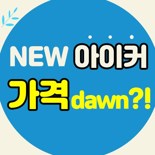  종근당 아이커 가격 효과 리뉴얼 되었어요