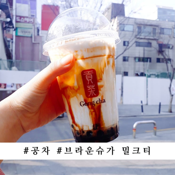  공차 브라운슈가 쥬얼리 밀크티 먹으러 홍대 출동