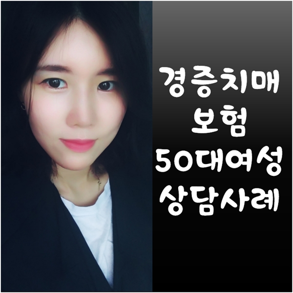 경증치매보험 50대 부모님 제안드린 사례