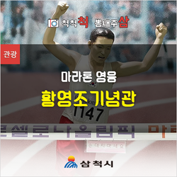 삼척여행 몬주익 마라톤영웅 황영조기념관[삼척 가볼만한곳]
