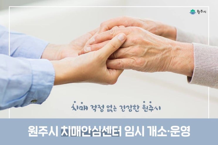  원주시 치매안심센터 임시 개소/운영한다네요!?