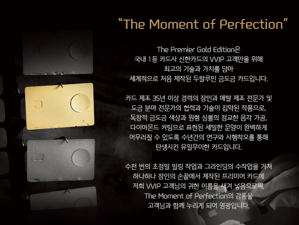 신한카드 더 프리미어 골드 에디션 (The PREMIER GOLD EDITION) VVIP 카드 열전 2 신한카드 더 프리미어 골드 에디션 (The PREMIER GOLD EDITION) VVIP 카드 열전 2