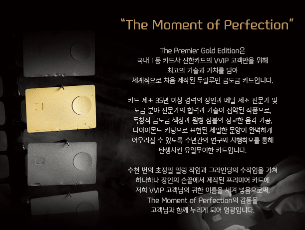 신한카드 더 프리미어 골드 에디션 (The PREMIER GOLD EDITION) VVIP 카드 열전 2