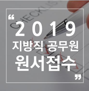 지방직 공무원 원서접수 확인하고, 역대급 채용 기회 잡자!