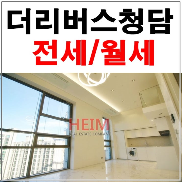  청담동고급오피스텔 더리버스청담 지금 만나보세요