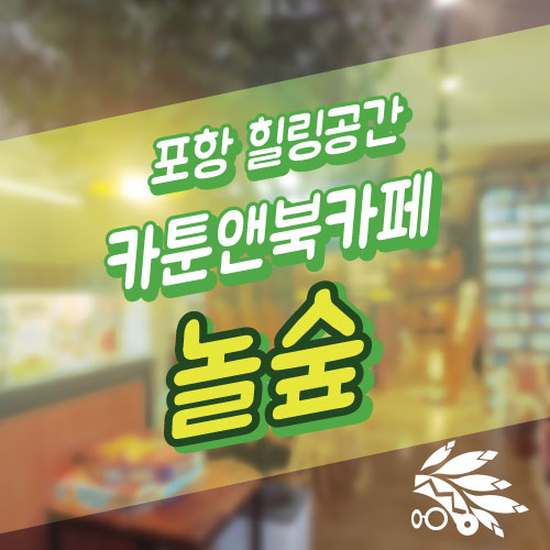  포항 놀숲 만화카페 후기(운영시간,메뉴판,할인정보,이용법有)