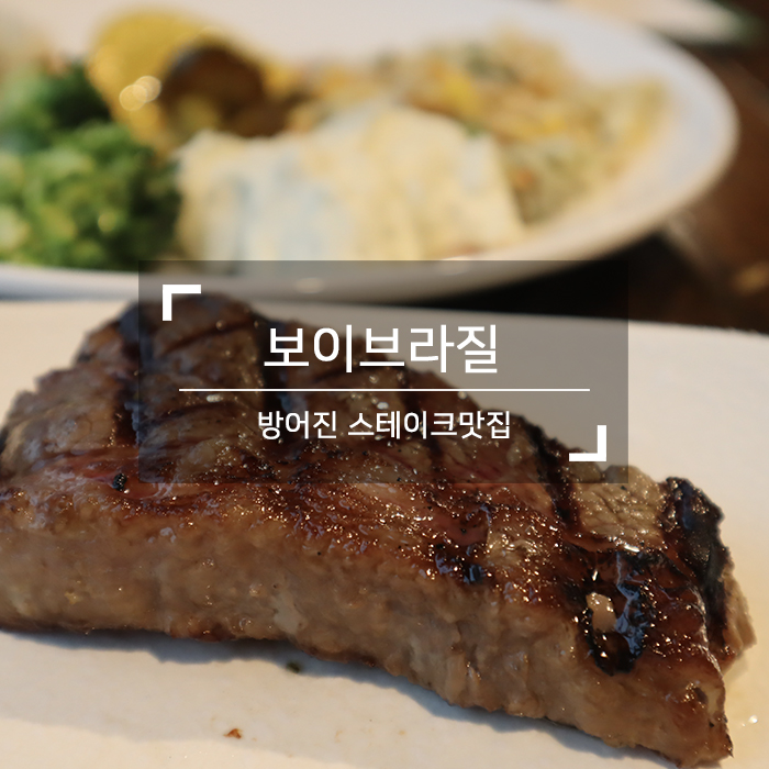 울산 동구 맛집, 울산 스테이크 맛집&lt;보이브라질&gt; 무한리필 고기파티